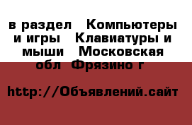  в раздел : Компьютеры и игры » Клавиатуры и мыши . Московская обл.,Фрязино г.